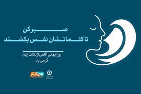 صبر کن، تا کلماتشان نفس بکشند