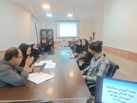 جلسه آموزشی سامانه فواد ویژه پرسنل بهزیستی شهرستان نظرآباد