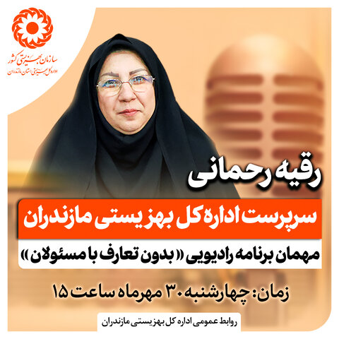 سرپرست اداره کل بهزیستی مازندران مهمان برنامه رادیویی " بدون تعارف با مسئولان "