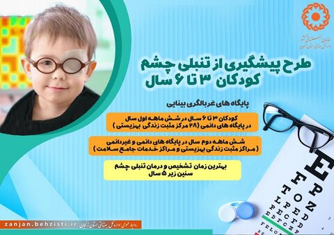 اینفوگرافیک| تشخیص و درمان تنبلی چشم قبل از ۵ سالگی