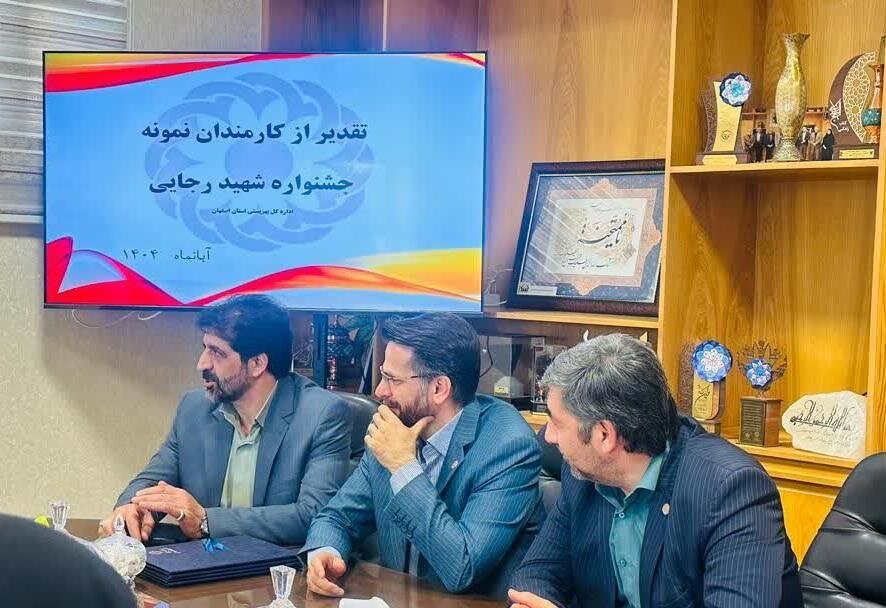 تقدیر از کارمندان نمونه بهزیستی استان اصفهان در جشنواره شهید رجایی