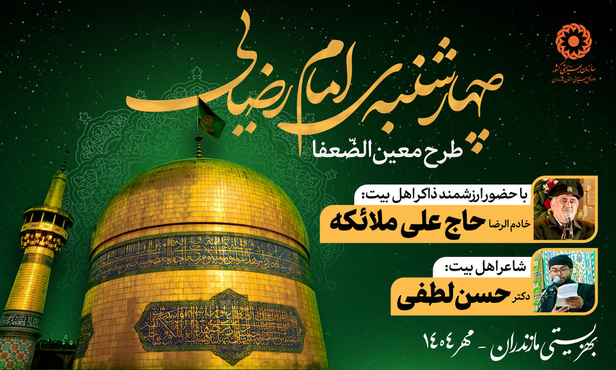 ببینیم | بهاری در پاییز؛ روایتی از چهارشنبه‌های امام‌رضایی در اداره کل بهزیستی مازندران