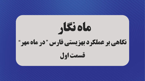 ماه‌نگار مهرماه بهزیستی فارس | قسمت اول