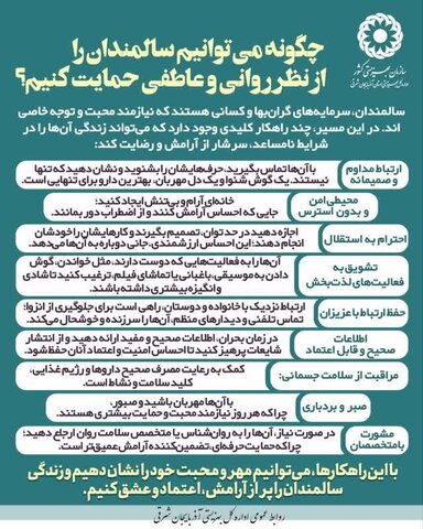 اینفوگرافی| چگونه می‌توانیم سالمندان را از نظر روانی و عاطفی حمایت کنیم؟