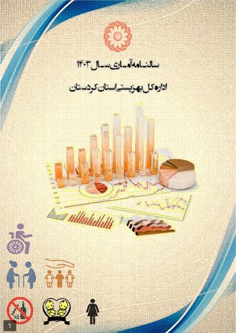 بهزیستی کردستان برای دومین سال پیاپی مقام نخست کشوری در تدوین سالنامه آماری را کسب کرد