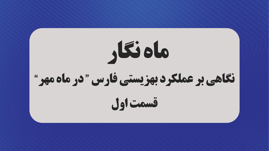 ماه‌نگار مهرماه بهزیستی فارس | قسمت اول