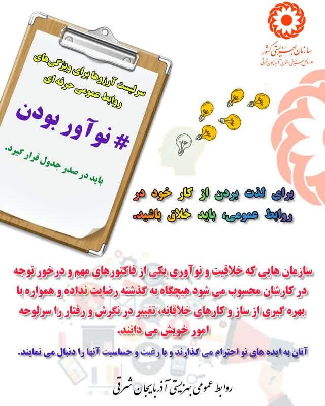 اینفوگرافی| نوآور بودن؛ سرلیست ویژگی های روابط عمومی حرفه‌ای