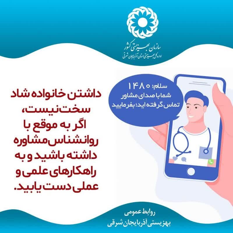  ۱۴۸۰ بفرمایید؛ شما با صدای مشاور تماس گرفته‌اید