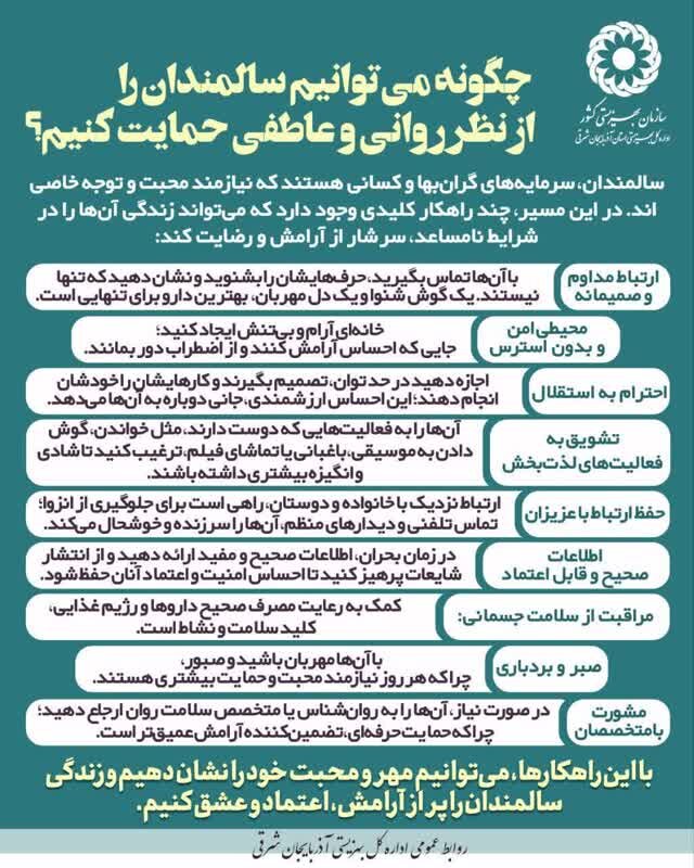 اینفوگرافی| چگونه می‌توانیم سالمندان را از نظر روانی و عاطفی حمایت کنیم؟