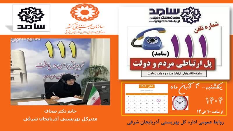 مدیرکل بهزیستی، میزبان سامد/ فردا یکشنبه
