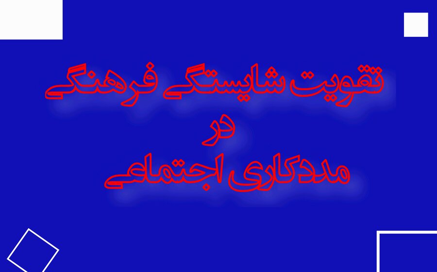 تأکید بر تقویت شایستگیِ فرهنگی در مددکاری اجتماعی