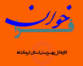 فراخوان خدمت داوطلبانه در اداره‌کل بهزیستی استان کرمانشاه