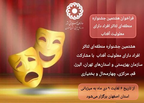 فراخوان هشتمین جشنواره منطقه‌ای تئاتر افراد دارای معلولیت آفتاب منتشر شد
