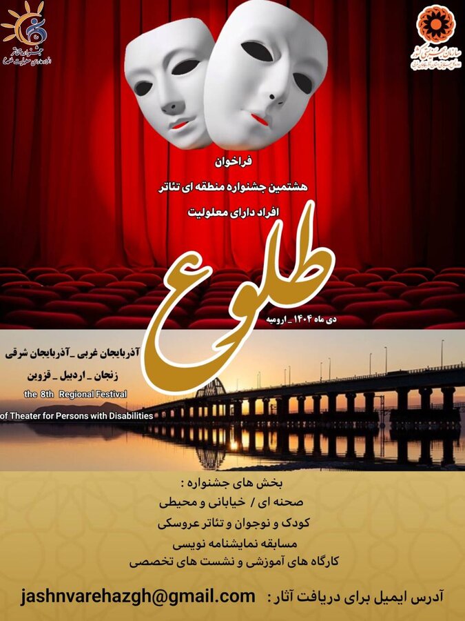 فراخوان هشتمین جشنواره منطقه‌ای تئاتر افراد دارای معلولیت " طلوع " در آذربایجان غربی