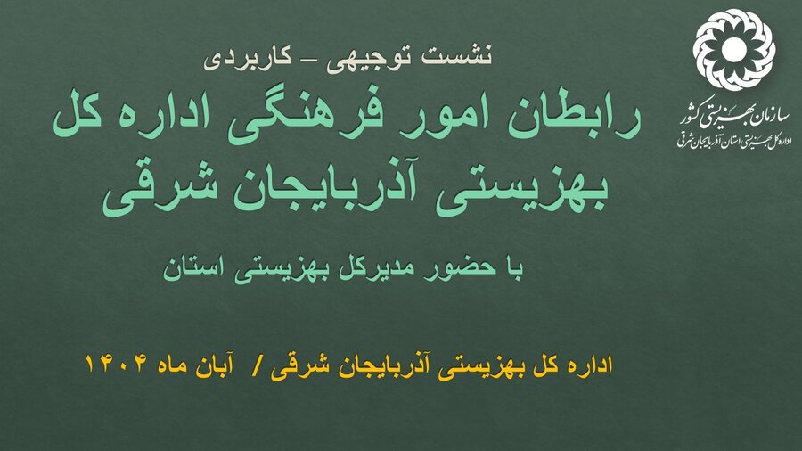 راهبرد سه ضلعی بهزیستی آذربایجان شرقی؛ شبکه سازی، فرهنگ سازی و تعامل