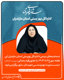 اطلاعیه| برگزاری «سه‌شنبه‌های مردمی» بهزیستی مازندران در مدیریت بهزیستی شهرستان ساری