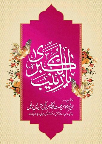 پوستر| ولادت با سعادت بزرگ بانوی صبور اسلام، حضرت زینب کبری سلام‌الله علیها و روز پرستار گرامی باد