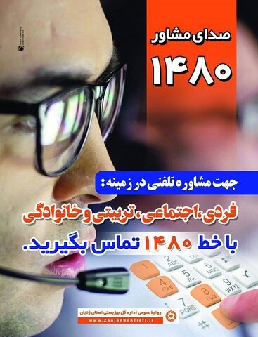 پوستر| با شماره ۱۴۸۰ تماس بگیرید