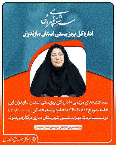 اطلاعیه| برگزاری «سه‌شنبه‌های مردمی» بهزیستی مازندران در مدیریت بهزیستی شهرستان ساری