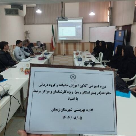 دوره آموزشی «خانواده و گروه‌درمانی خانواده» در بهزیستی شهرستان زنجان برگزار شد