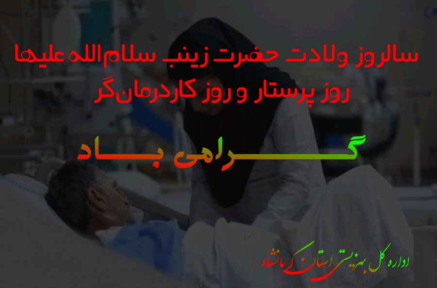 پیام تبریک مدیرکل بهزیستی به‌مناسبت روز پرستار
