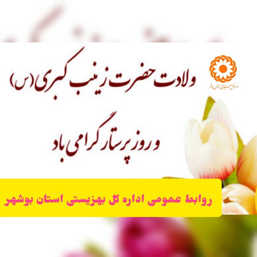 به مناسبت گرامیداشت روز پرستار