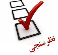 نظرسنجی خدمات سازمان بهزیستی کشور