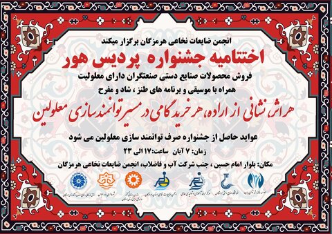 اختتامیه جشنواره پردیس هور با نمایش دستاوردهای هنرمندان دارای معلولیت