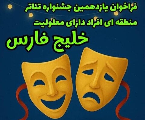 فراخوان یازدهمین جشنواره منطقه‌ای تئاتر افراد دارای معلولیت " خلیج فارس" دراستان کهگیلویه و بویراحمد