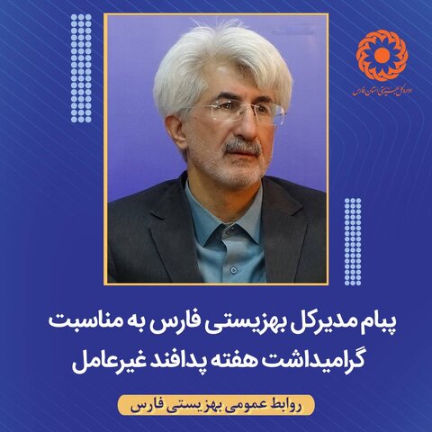 پیام مدیرکل بهزیستی استان فارس به مناسبت هفته گرامیداشت پدافند غیرعامل