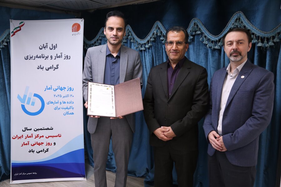 تقدیر مرکز آمار ایران از سازمان بهزیستی