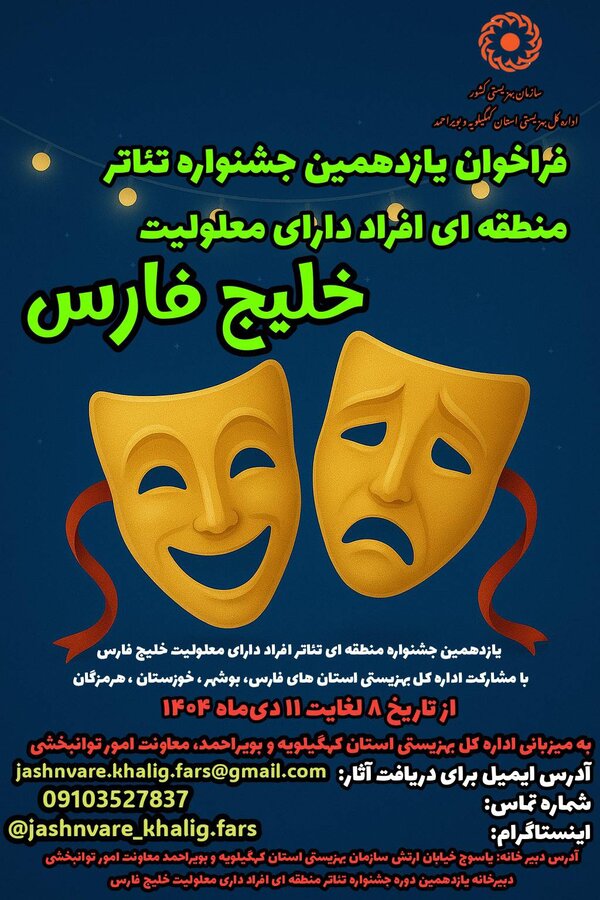 فراخوان یازدهمین جشنواره منطقه‌ای تئاتر افراد دارای معلولیت " خلیج فارس" درکهگیلویه و بویراحمد(یاسوج)