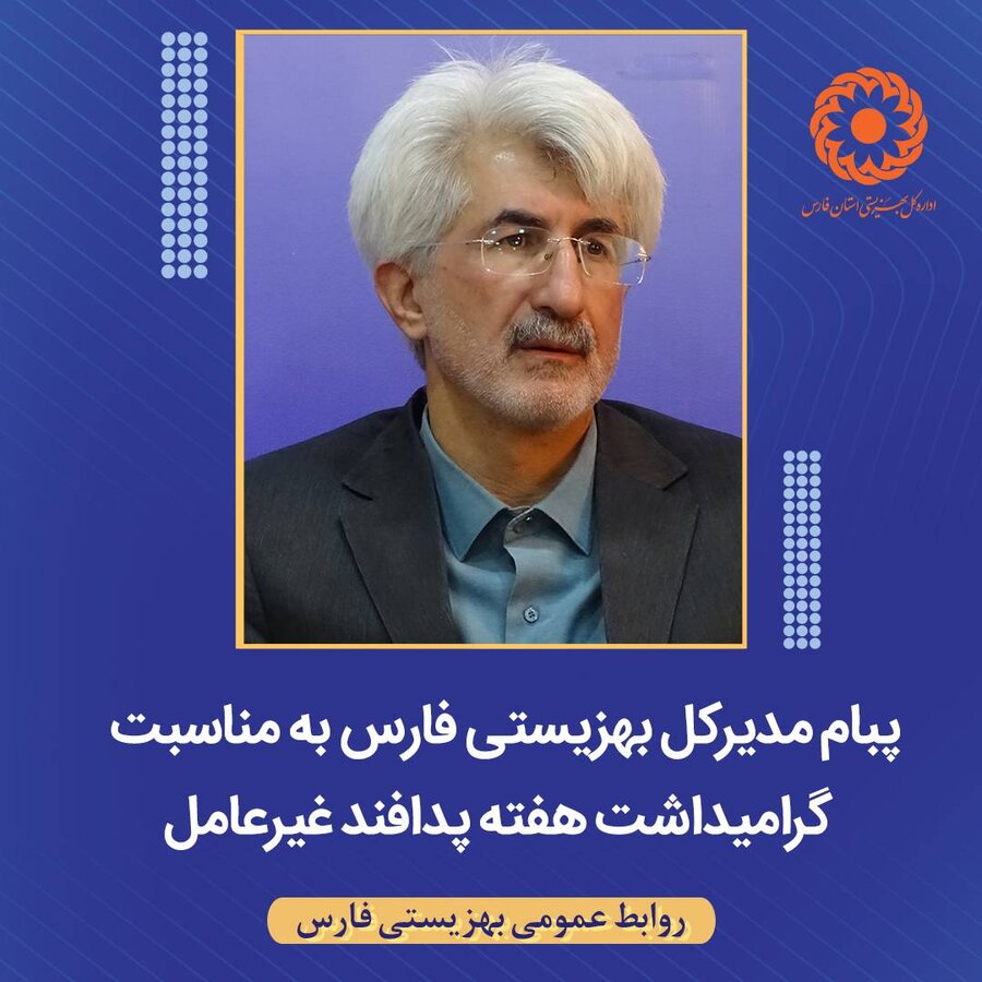 پیام مدیرکل بهزیستی استان فارس به مناسبت هفته گرامیداشت پدافند غیرعامل