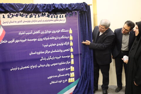 گزارش تصویری| سفر معاون محترم وزیر و رئیس سازمان بهزیستی کشور به استان اردبیل