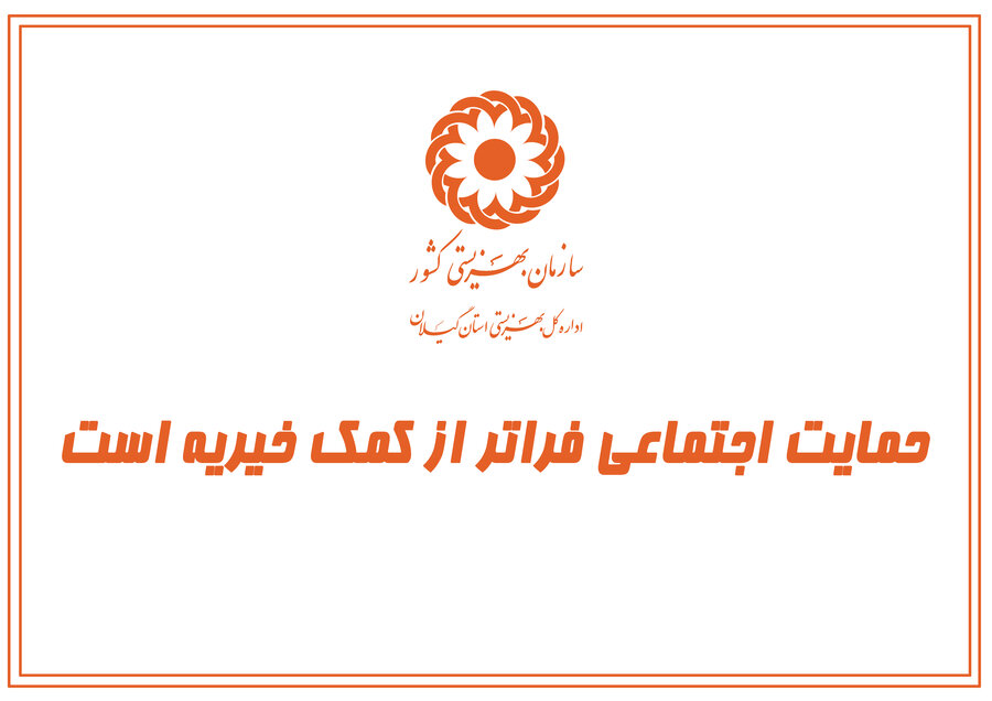 مقاله |  حمایت اجتماعی فراتر از کمک خیریه است