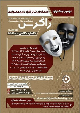 نهمین جشنوارۀ منطقه‌ایِ تئاتر افراد دارای معلولیت