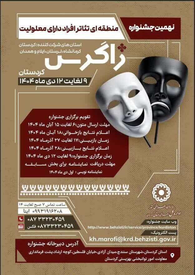 نهمین جشنوارۀ منطقه‌ایِ تئاتر افراد دارای معلولیت