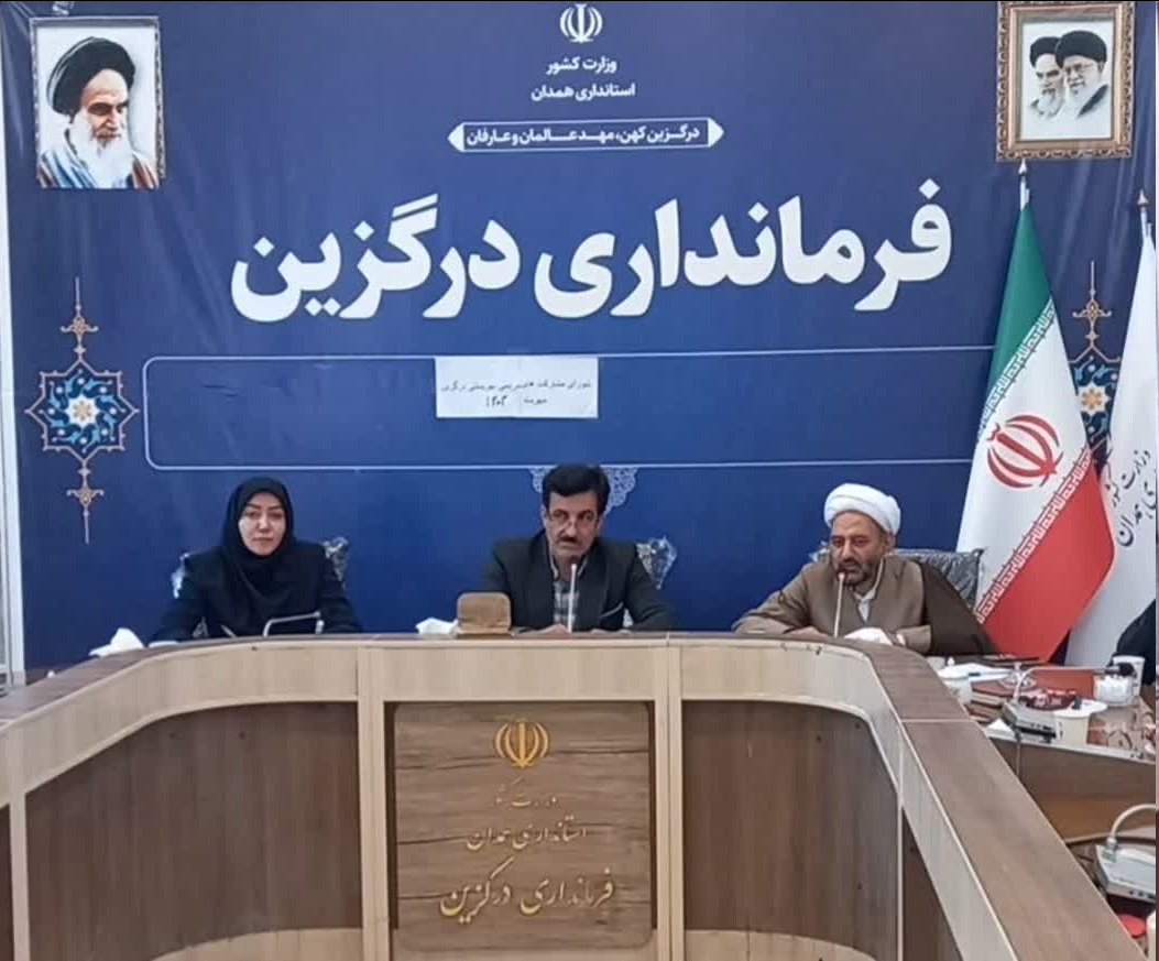 برگزاری جلسه شورای مشارکتهای مردمی بهزیستی در شهرستان درگزین