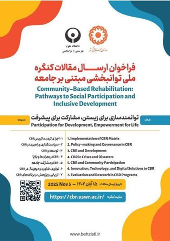 فراخوان ارسال مقاله در کنگره ملی توانبخشی مبتنی بر جامعه 