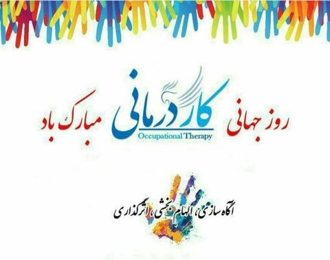 پیام تبریک انجمن مدیران مراکز توانبخشی استان همدان به مناسبت هفته کاردرمانی