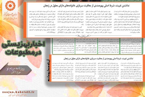 گزارش تصویری| بهزیستی استان زنجان در آئینه مطبوعات