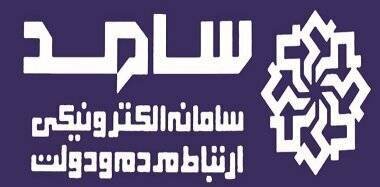 حضور مدیر کل بهزیستی ایلام در سامانه سامد