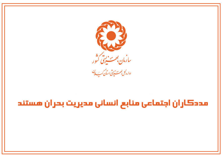 مقاله | مددکاران اجتماعی، منابع انسانی مدیریت بحران هستند.