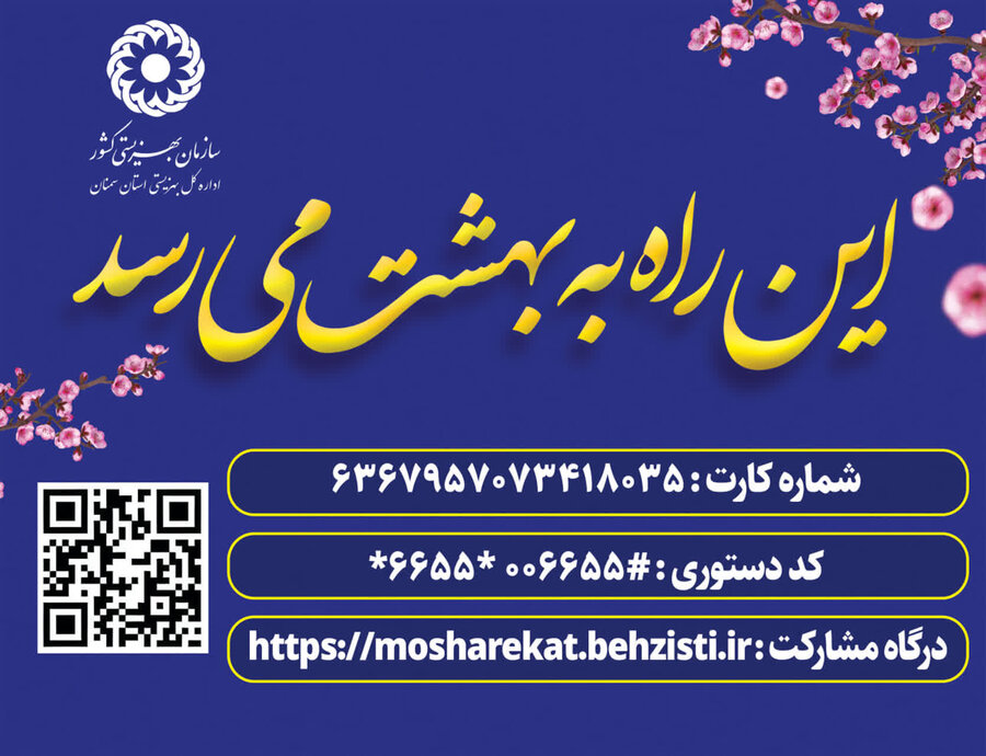 موشن گرافیک| رونمایی از کد دستوری جلب و جذب مشارکت های مردمی بهزیستی استان سمنان
