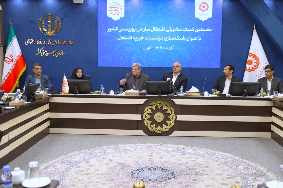 نخستین کمیته مشورتی اشتغال سازمان بهزیستی کشور با عنوان شبکه سازی موسسات خیریه اشتغال نخستین کمیته مشورتی اشتغال سازمان بهزیستی کشور با عنوان شبکه سازی موسسات خیریه اشتغال