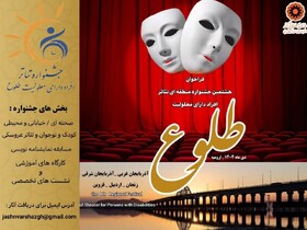 فراخوان هشتمین جشنواره منطقه ای تئاتر افراد دارای معلولیت طلوع