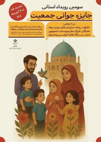 مهلت ثبت‌نام در « سومین رویداد جایزه جوانی جمعیت استان زنجان » تمدید شد