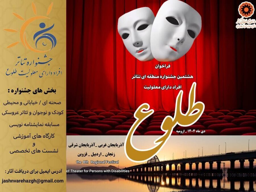 فراخوان هشتمین جشنواره منطقه ای تئاتر افراد دارای معلولیت طلوع