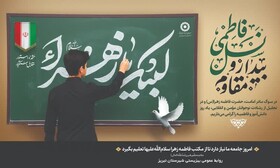 نسل فاطمی، بیدار و مقاوم