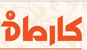 کارماه -شماره ۴